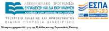 Επιχειρησιακό Πρόγραμμα Εκπαίδευση και δια Βίου Μάθηση 2007-2013