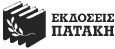 Εκδόσεις Πατάκη