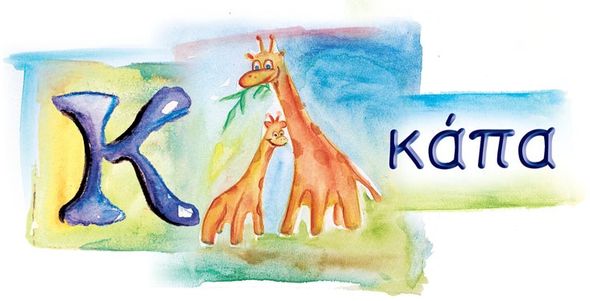 K Κάπα